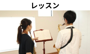 レッスン