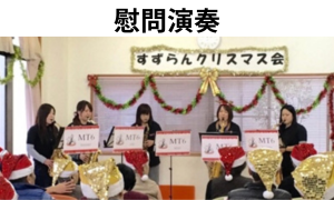 演奏活動