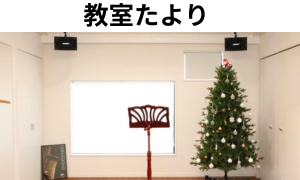 教室だより